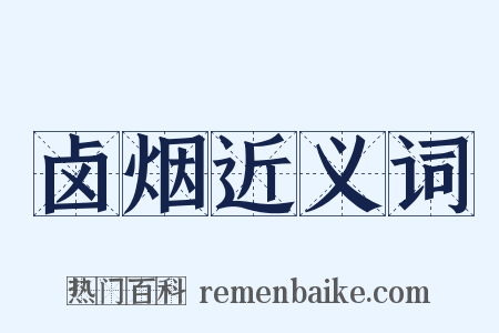 卤烟近义词是什么意思的图片